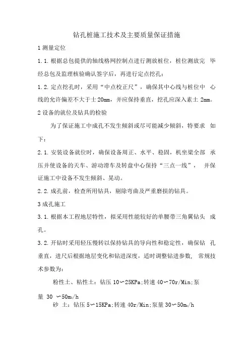 钻孔桩施工技术及主要质量保证措施