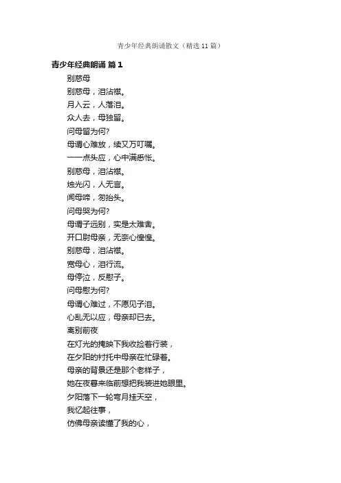 青少年经典朗诵散文（精选11篇）