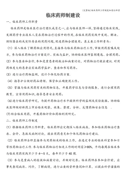 (完整版)临床药师工作制度和岗位职责