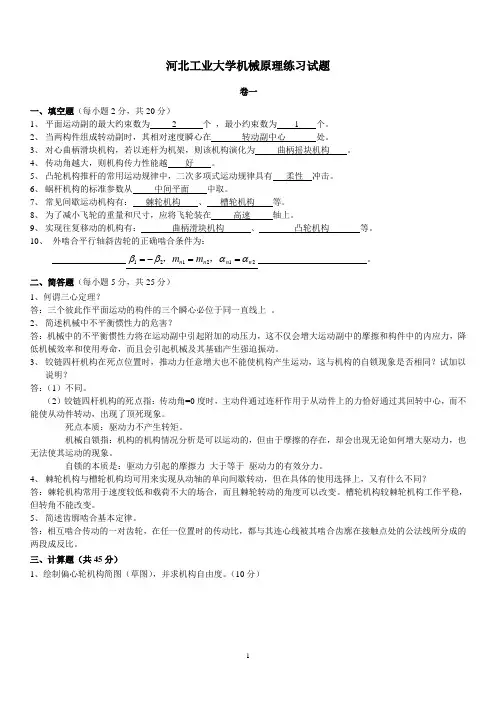 河北工业大学机械原理练习题、概念总结、简答概要、各章测试