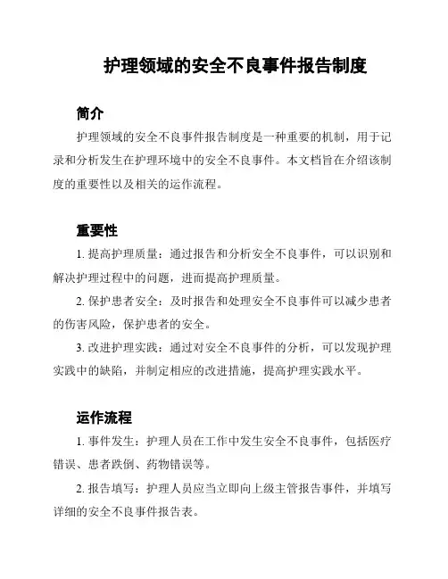 护理领域的安全不良事件报告制度