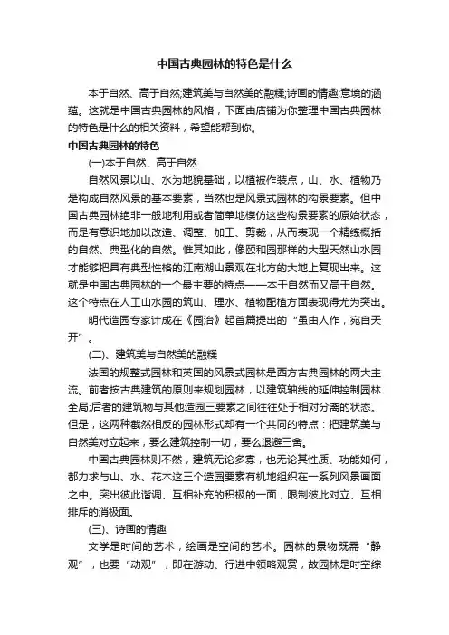 中国古典园林的特色是什么