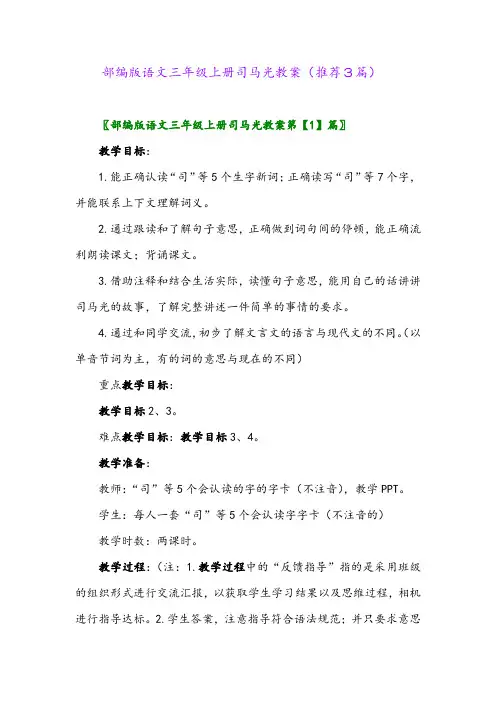 2023年部编版语文三年级上册司马光教案(推荐3篇)