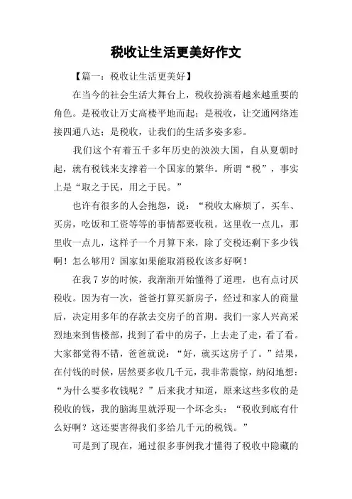 税收让生活更美好作文