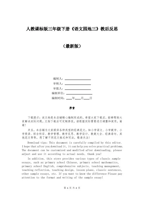 人教课标版三年级下册《语文园地三》教后反思