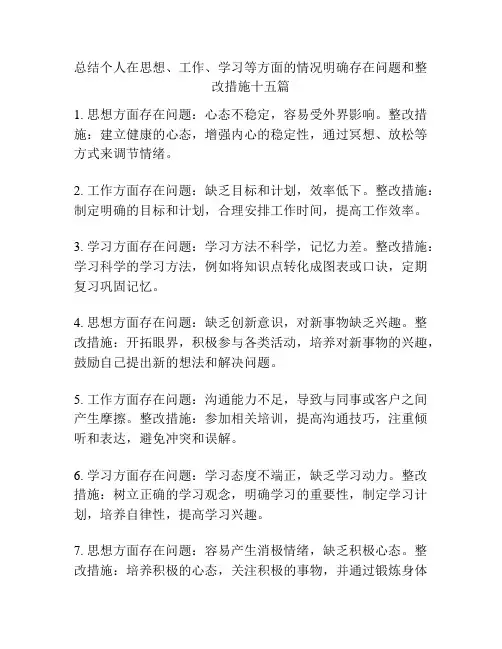 总结个人在思想、工作、学习等方面的情况明确存在问题和整改措施十五篇