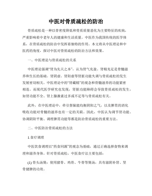 中医对骨质疏松的防治
