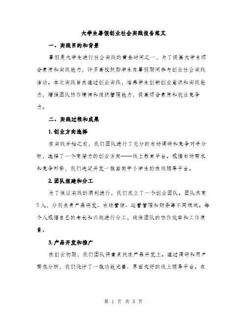 大学生暑假创业社会实践报告范文（二篇）