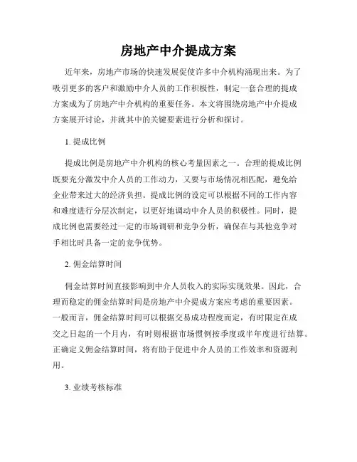 房地产中介提成方案