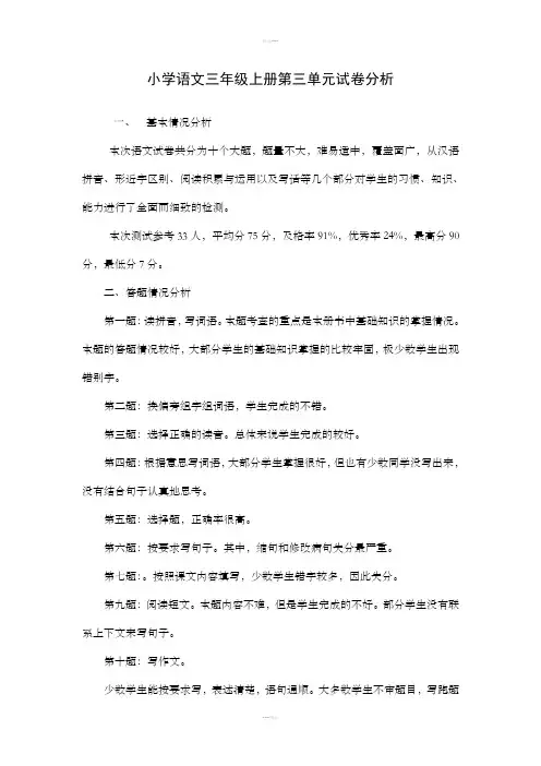 小学语文三年级上册第三单元试卷分析