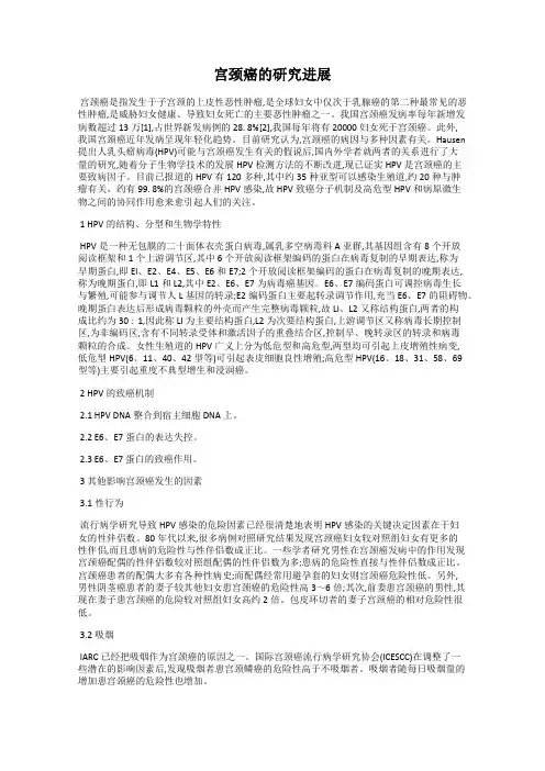 宫颈癌的研究进展