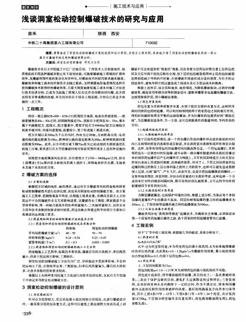 浅谈洞室松动控制爆破技术的研究与应用