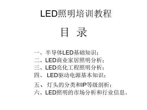 LED照明培训教程ppt课件
