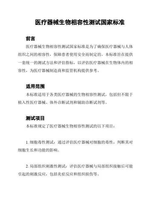 医疗器械生物相容性测试国家标准