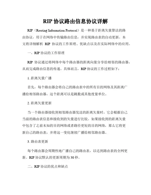 RIP协议路由信息协议详解