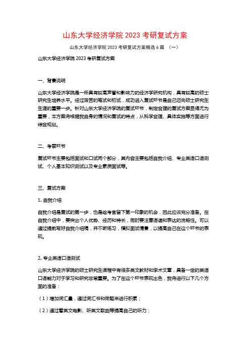 山东大学经济学院2023考研复试方案6篇