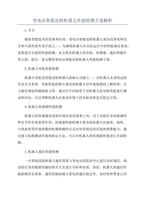 变电站智能巡检机器人性能检测方案解析