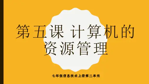 第二单元第5课计算机的资源管理(共15张PPT)