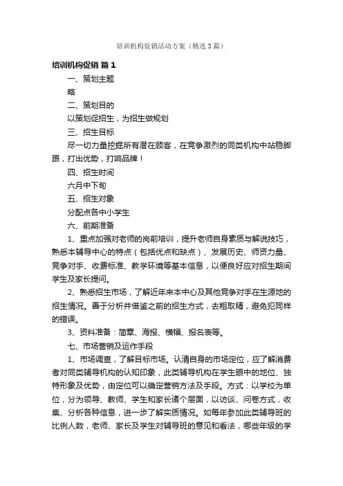 培训机构促销活动方案（精选3篇）