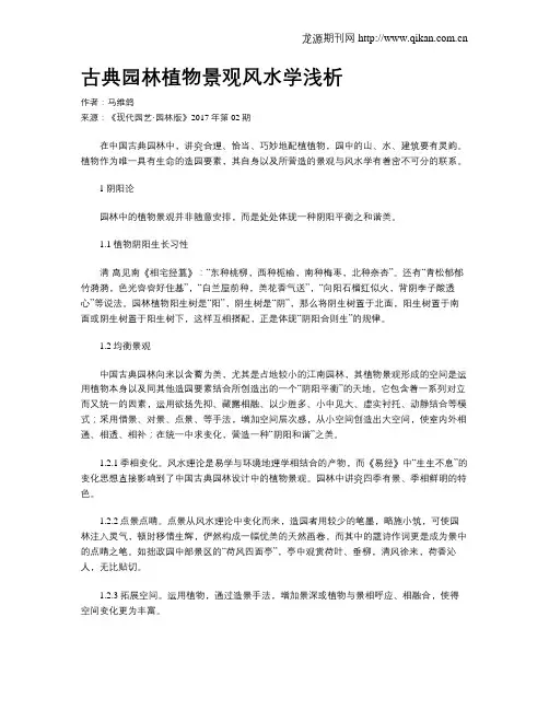 古典园林植物景观风水学浅析