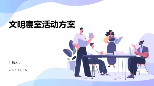 文明寝室活动方案