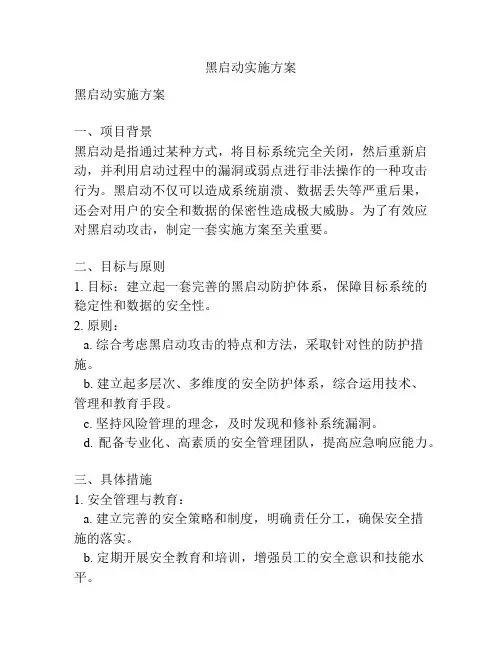 黑启动实施方案