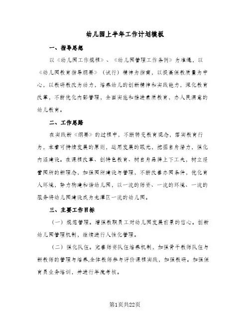 幼儿园上半年工作计划模板(5篇)