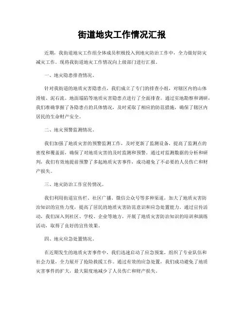 街道地灾工作情况汇报