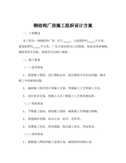 钢结构厂房施工组织设计方案