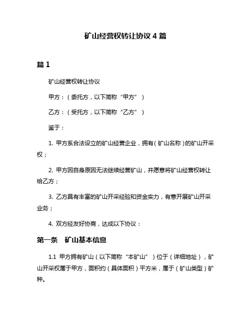 矿山经营权转让协议4篇