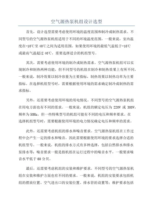 空气源热泵机组设计选型