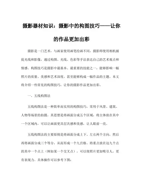 摄影器材知识：摄影中的构图技巧——让你的作品更加出彩