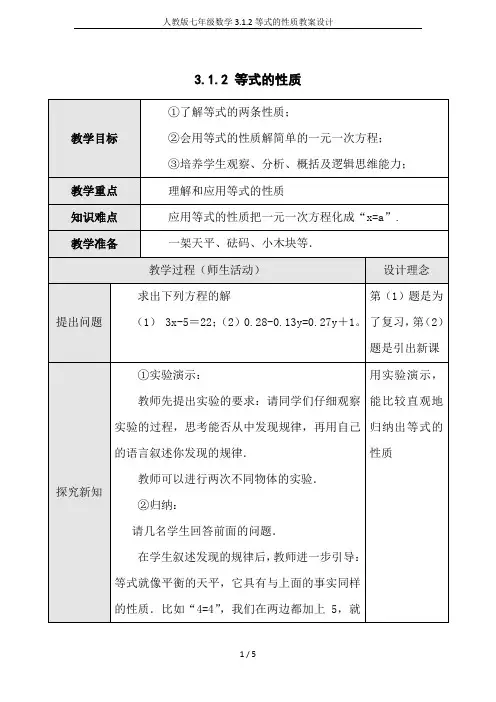 人教版七年级数学3.1.2等式的性质教案设计