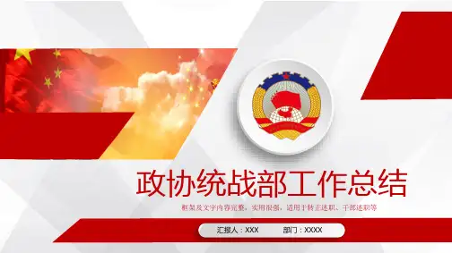 政协统战部工作总结PPT模板