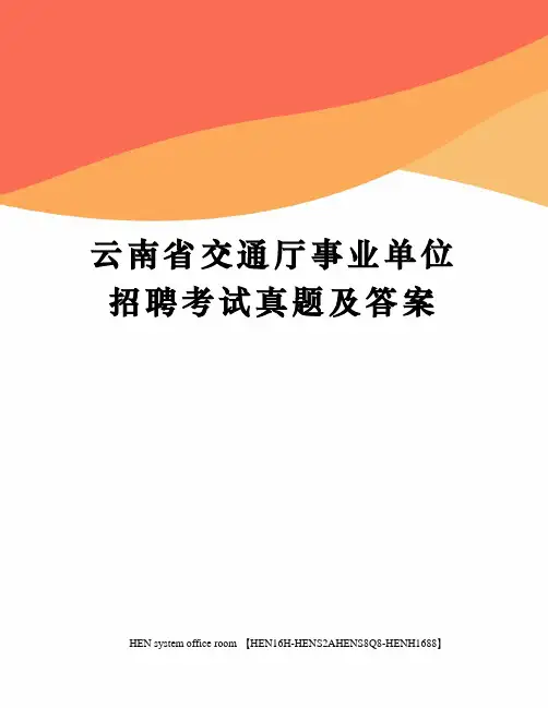 云南省交通厅事业单位招聘考试真题及答案完整版