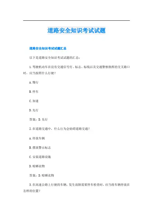 道路安全知识考试试题