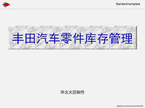 一汽丰田零件库存管理