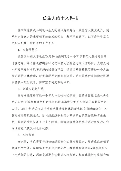 仿生人的十大科技