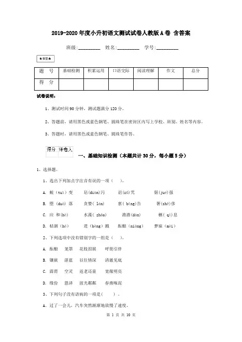 2019-2020年度小升初语文测试试卷人教版A卷 含答案