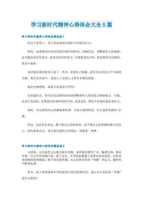 学习新时代精神心得体会大全5篇