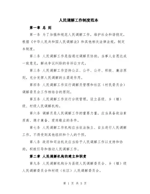 人民调解工作制度范本