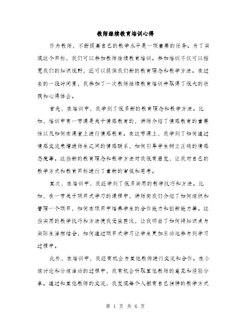 教师继续教育培训心得(3篇)