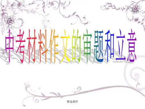 中考材料作文演示课件.ppt