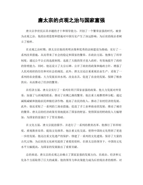 唐太宗的贞观之治与国家富强