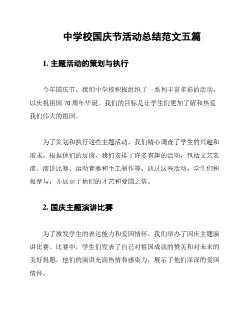 中学校国庆节活动总结范文五篇