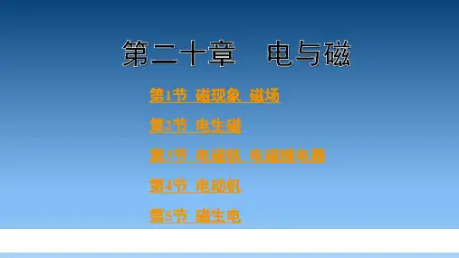 初中物理 第二十章 电与磁