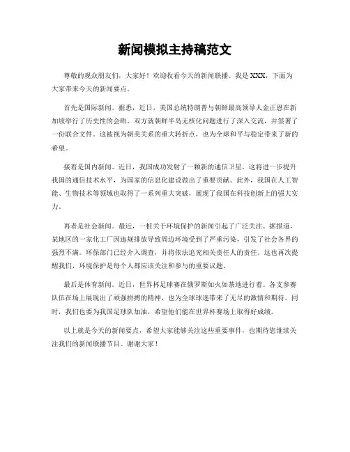 新闻模拟主持稿范文