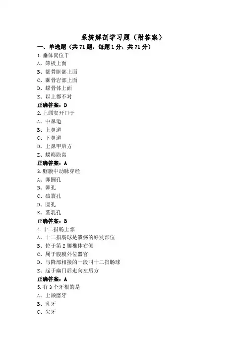 系统解剖学习题(附答案)