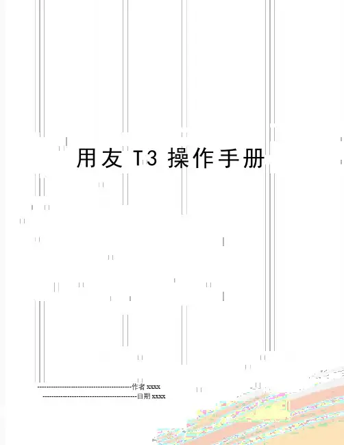 最新用友T3操作手册