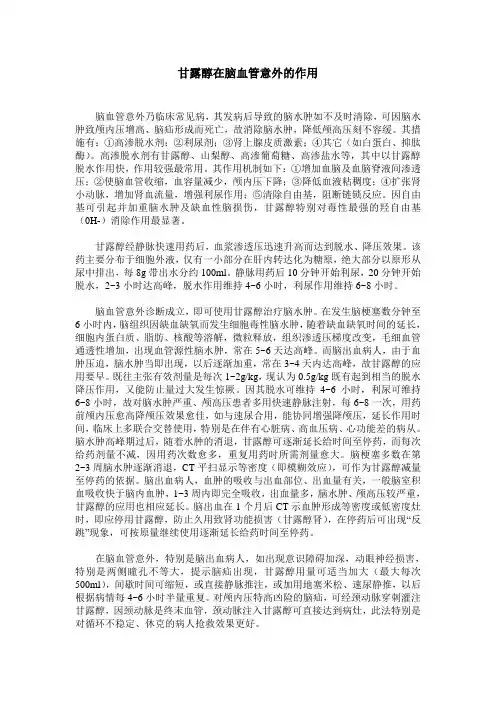 甘露醇在脑血管意外的作用